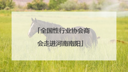 全国性行业协会商会走进河南南阳