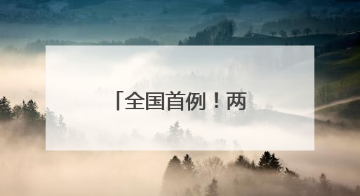 全国首例！两股民收到近80万元赔款！