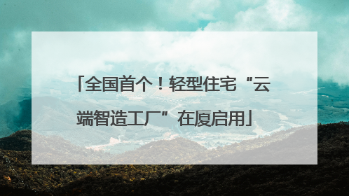 全国首个！轻型住宅“云端智造工厂”在厦启用