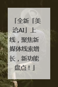 全新「美洽AI」上线，聚焦新媒体线索增长，新功能盘点！