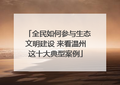 全民如何参与生态文明建设 来看温州这十大典型案例