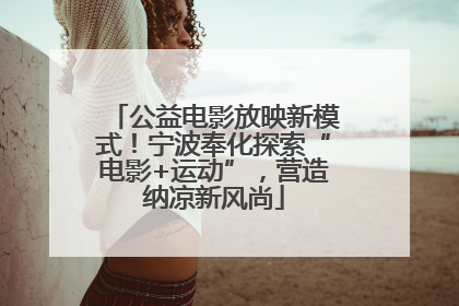 公益电影放映新模式！宁波奉化探索“电影+运动”，营造纳凉新风尚