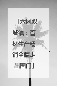 六团双城镇：管材生产畅销全疆走出国门