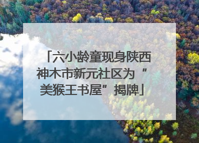 六小龄童现身陕西神木市新元社区为“美猴王书屋”揭牌