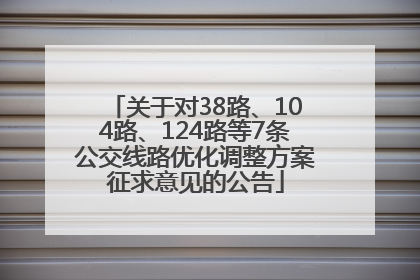 关于对38路、104路、124路等7条公交线路优化调整方案征求意见的公告