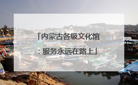 内蒙古各级文化馆：服务永远在路上