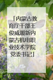 内蒙古教育厅干部王俊威履新内蒙古机电职业技术学院党委书记