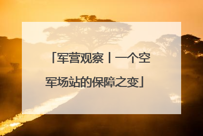 军营观察丨一个空军场站的保障之变