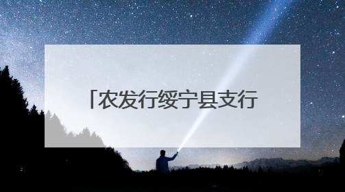 农发行绥宁县支行：“点面结合”织密防非宣传 倾力守护百姓“钱袋子”