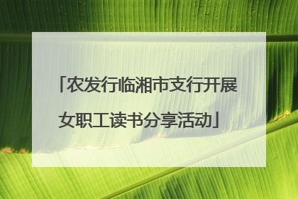 农发行临湘市支行开展女职工读书分享活动
