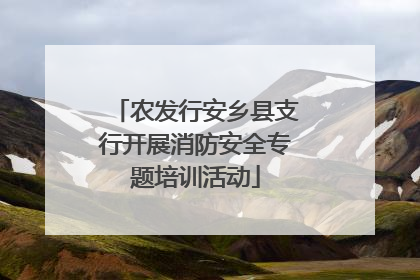 农发行安乡县支行开展消防安全专题培训活动