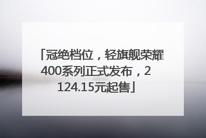 冠绝档位，轻旗舰荣耀400系列正式发布，2124.15元起售