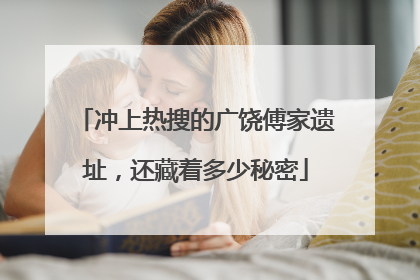 冲上热搜的广饶傅家遗址，还藏着多少秘密