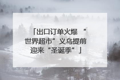 出口订单火爆 “世界超市”义乌提前迎来“圣诞季”