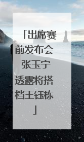 出席赛前发布会 张玉宁透露将搭档王钰栋