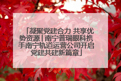 凝聚党建合力 共享优势资源│南宁普瑞眼科携手南宁轨道运营公司开启党建共建新篇章