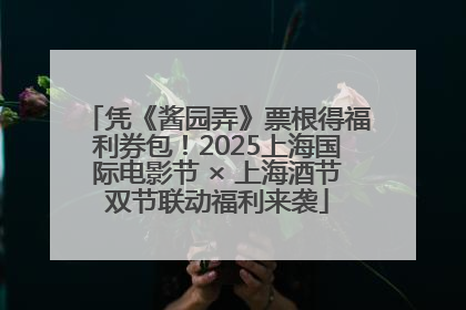 凭《酱园弄》票根得福利券包！2025上海国际电影节 × 上海酒节双节联动福利来袭
