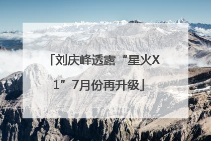 刘庆峰透露“星火X1”7月份再升级