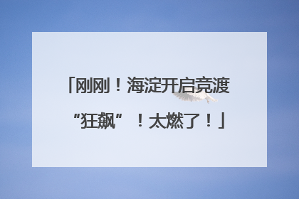 刚刚！海淀开启竞渡“狂飙”！太燃了！