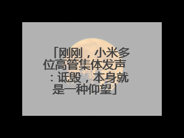 刚刚，小米多位高管集体发声：诋毁，本身就是一种仰望