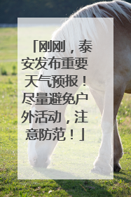 刚刚，泰安发布重要天气预报！尽量避免户外活动，注意防范！