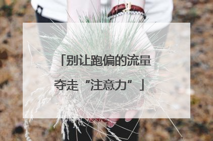 别让跑偏的流量夺走“注意力”