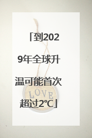 到2029年全球升温可能首次超过2℃