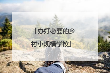 办好必要的乡村小规模学校