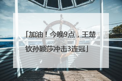 加油！今晚9点，王楚钦孙颖莎冲击3连冠