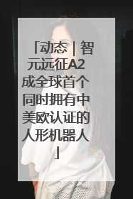 动态｜智元远征A2成全球首个同时拥有中美欧认证的人形机器人