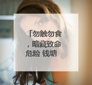 勿触勿食，暗藏致命危险 钱塘区全力清理福寿螺卵