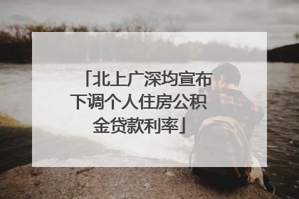 北上广深均宣布下调个人住房公积金贷款利率