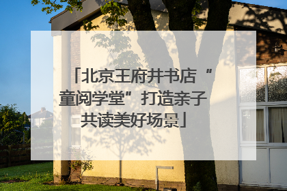 北京王府井书店“童阅学堂”打造亲子共读美好场景