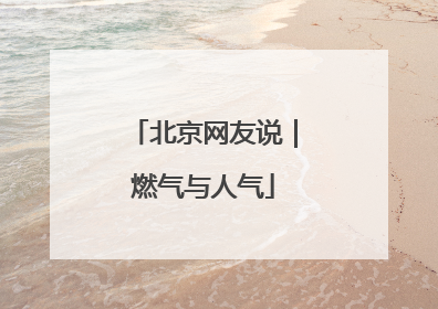 北京网友说｜燃气与人气