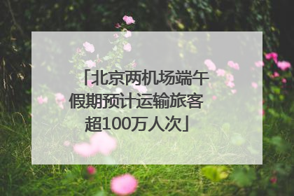 北京两机场端午假期预计运输旅客超100万人次