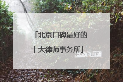 北京口碑最好的十大律师事务所