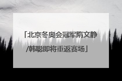 北京冬奥会冠军隋文静/韩聪即将重返赛场