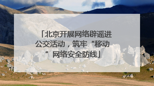 北京开展网络辟谣进公交活动，筑牢“移动”网络安全防线