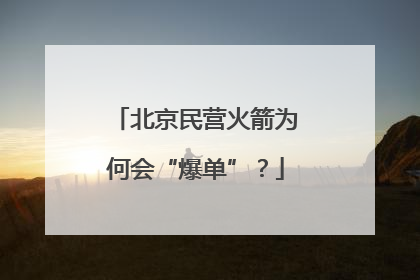 北京民营火箭为何会“爆单”？