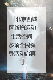 北京西城区新增运动生活空间 多项全民健身活动启幕