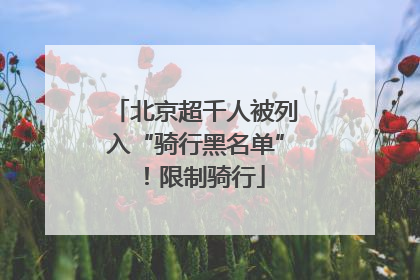 北京超千人被列入“骑行黑名单”！限制骑行