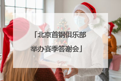北京首钢俱乐部举办赛季答谢会