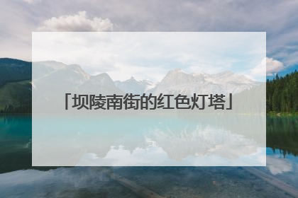 坝陵南街的红色灯塔