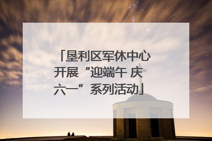 垦利区军休中心开展“迎端午 庆六一”系列活动