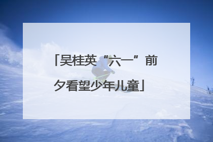 吴桂英“六一”前夕看望少年儿童