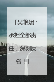 吴艳妮：承担全部责任，深刻反省！