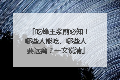 吃蜂王浆前必知！哪些人能吃、哪些人要远离？一文说清