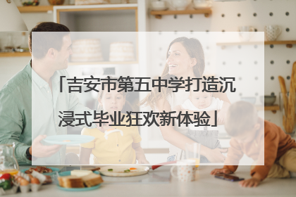 吉安市第五中学打造沉浸式毕业狂欢新体验