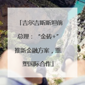 吉尔吉斯斯坦前总理：“金砖+”推新金融方案，重塑国际合作