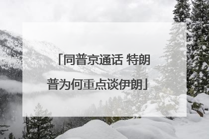同普京通话 特朗普为何重点谈伊朗